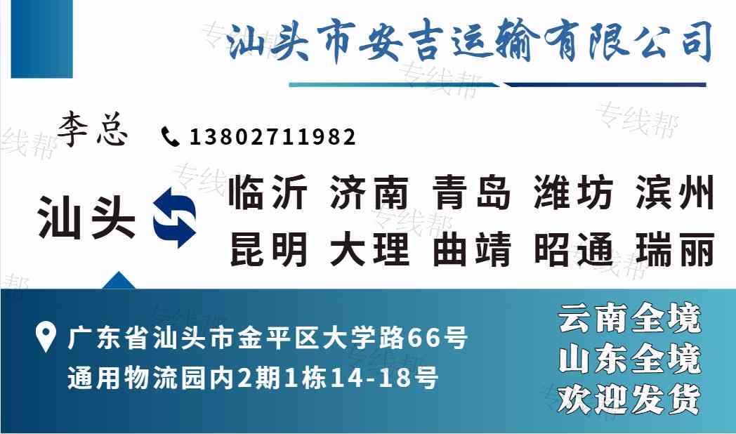 汕頭市安吉物流潮汕地區(qū)直達(dá)云南川渝山東全境 汕頭市安吉物流潮汕地區(qū)直達(dá)云南川渝山東全境