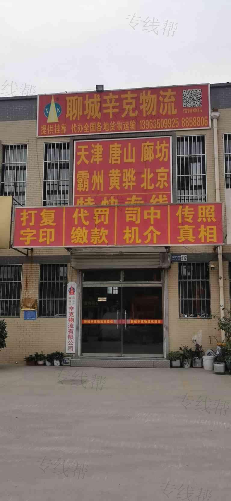 聊城市辛克物流有限公司 聊城市辛克物流有限公司