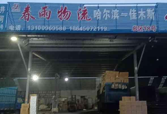 哈尔滨春雨物流