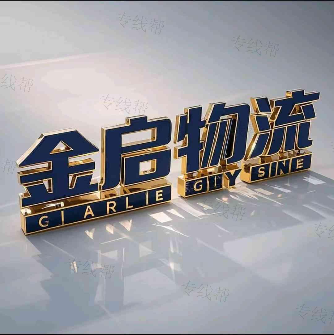金啟物流有限公司