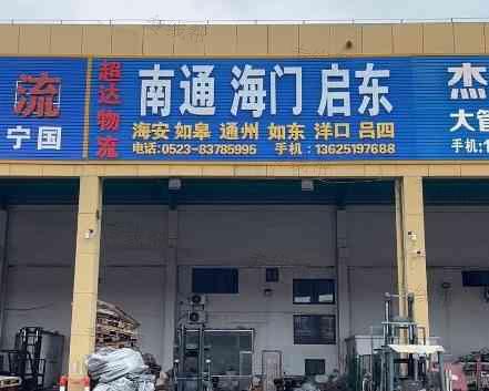 兴化戴南超达物流