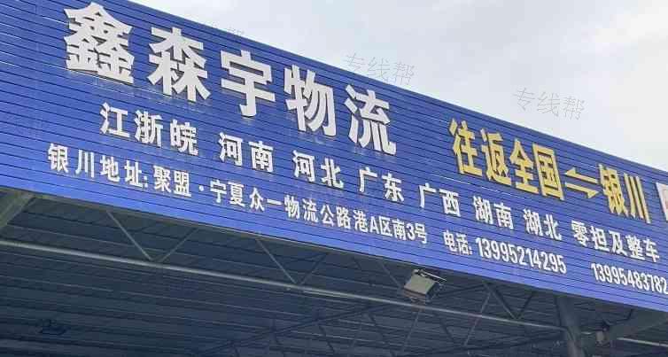 銀川鑫森宇物流 銀川鑫森宇物流