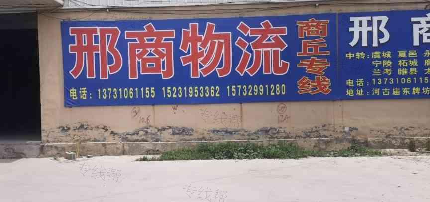 邢商物流商丘专线