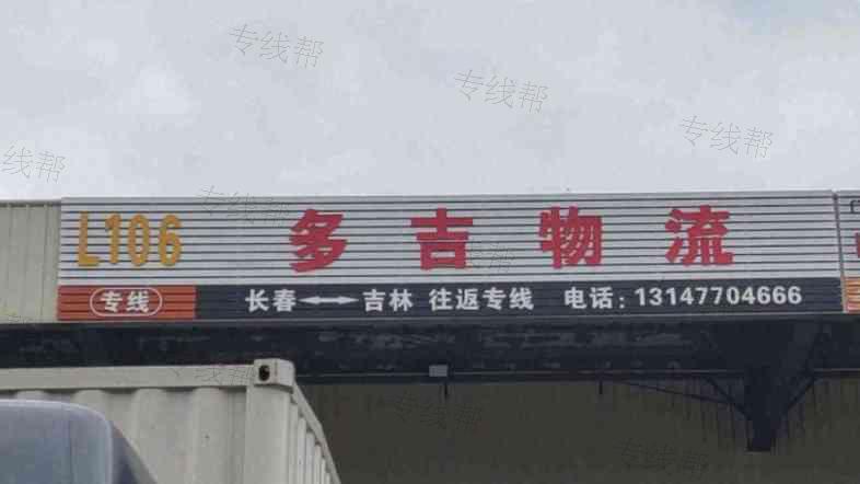 长春多吉物流