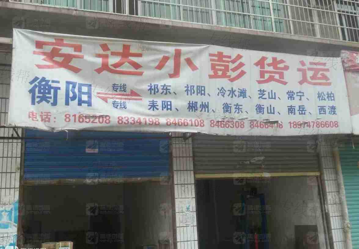 常宁市安达小彭物流