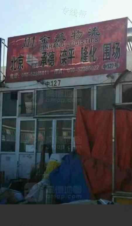 北京金航物流有限公司