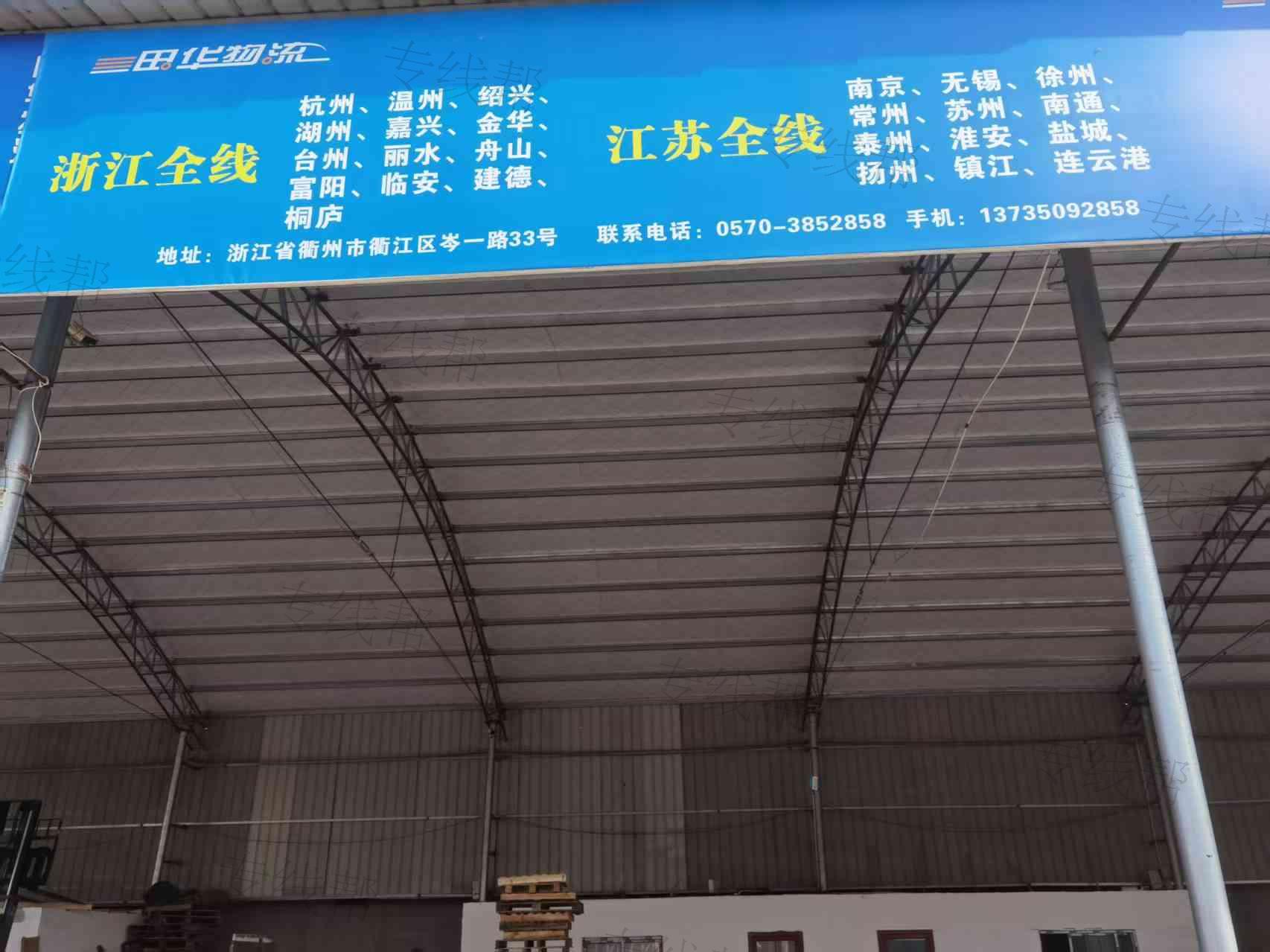 衢州田华物流有限公司