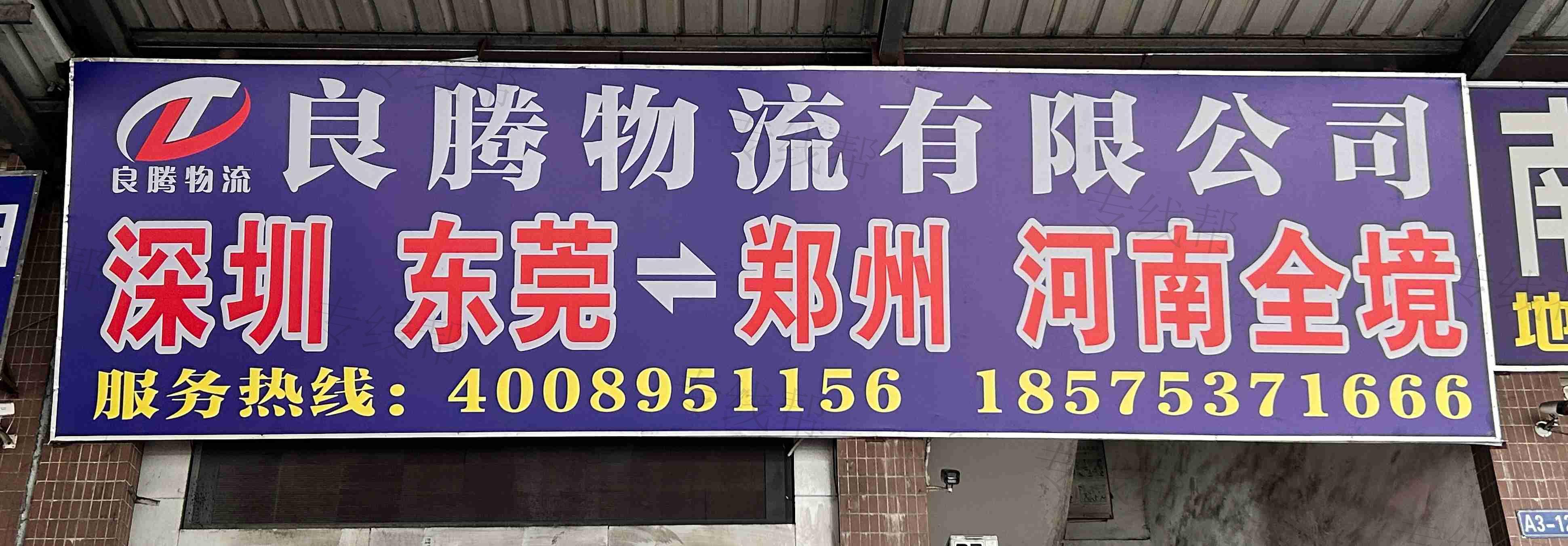 东莞市良腾物流有限公司 东莞市良腾物流有限公司
