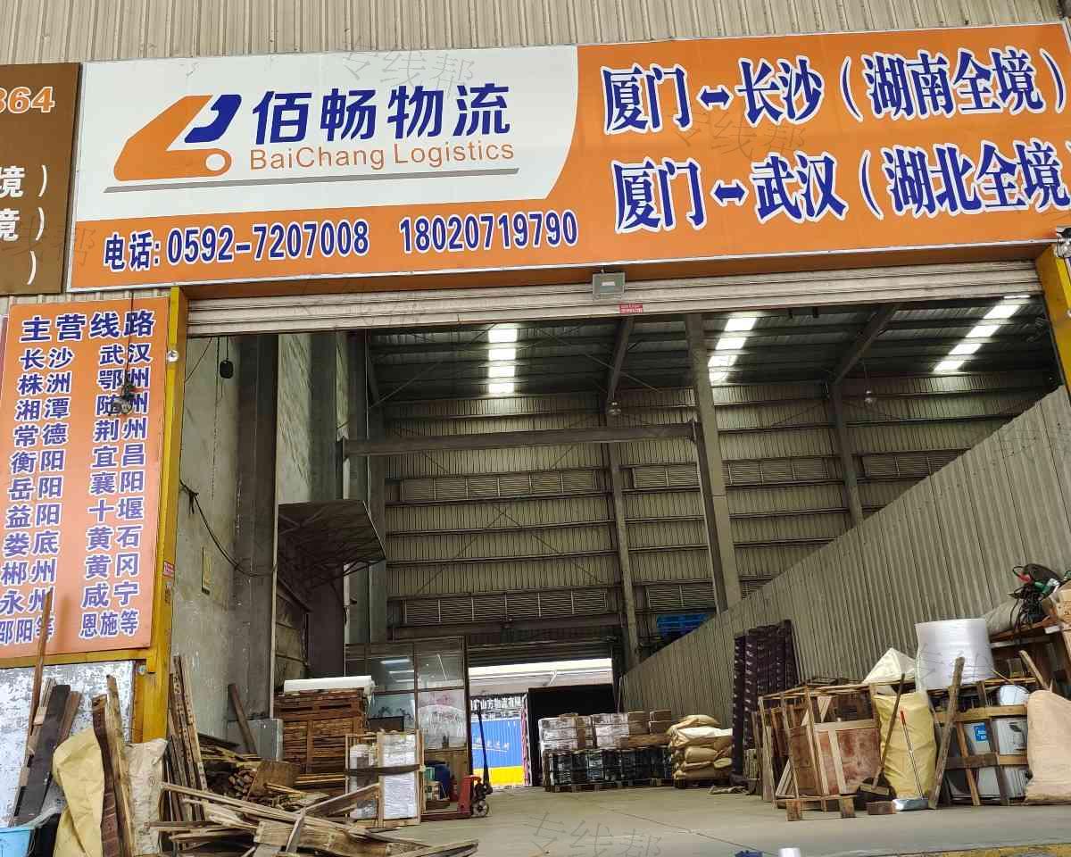 厦门佰畅物流有限公司