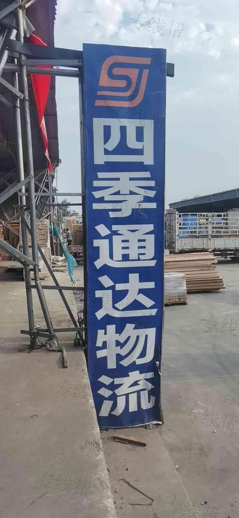 陕西四季通达物流有限公司