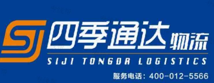陜西四季通達(dá)物流有限公司 陜西四季通達(dá)物流有限公司