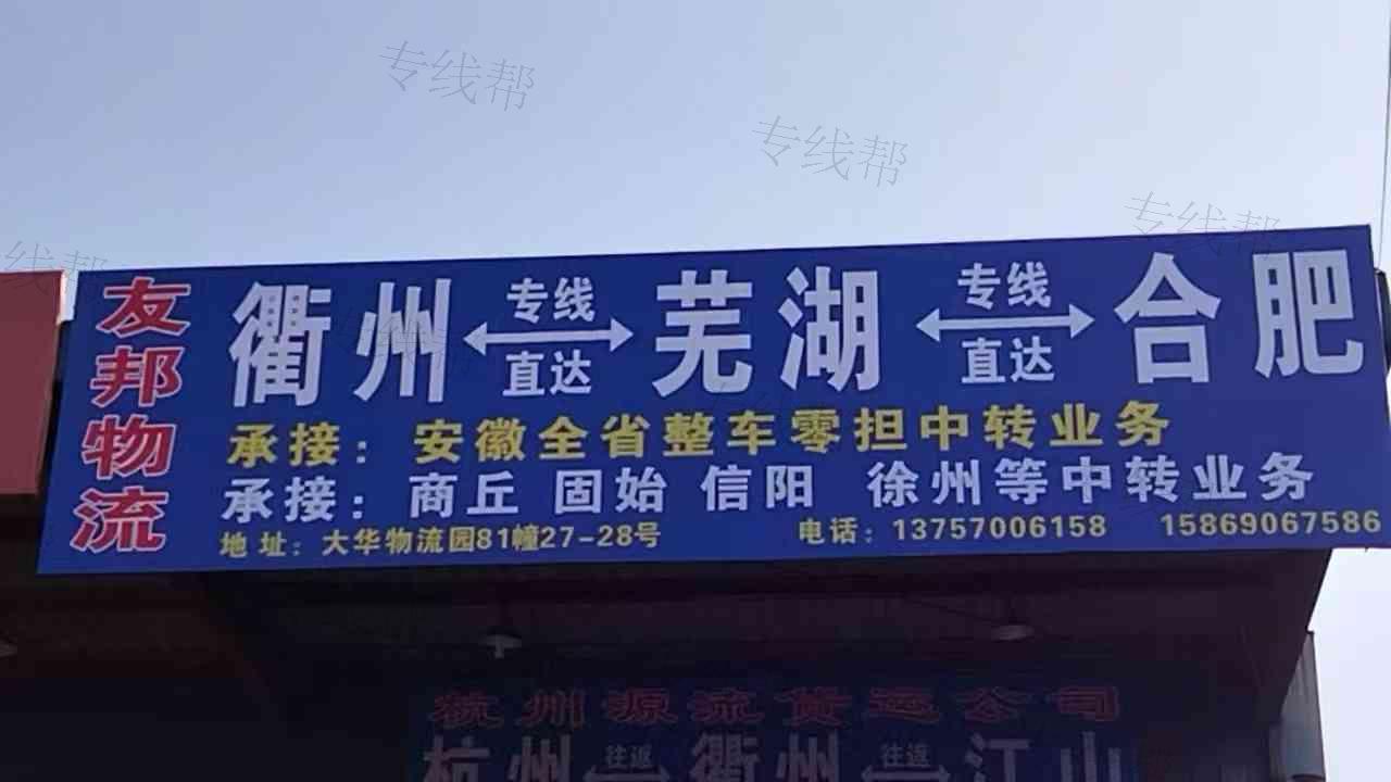 衢州友邦物流有限公司