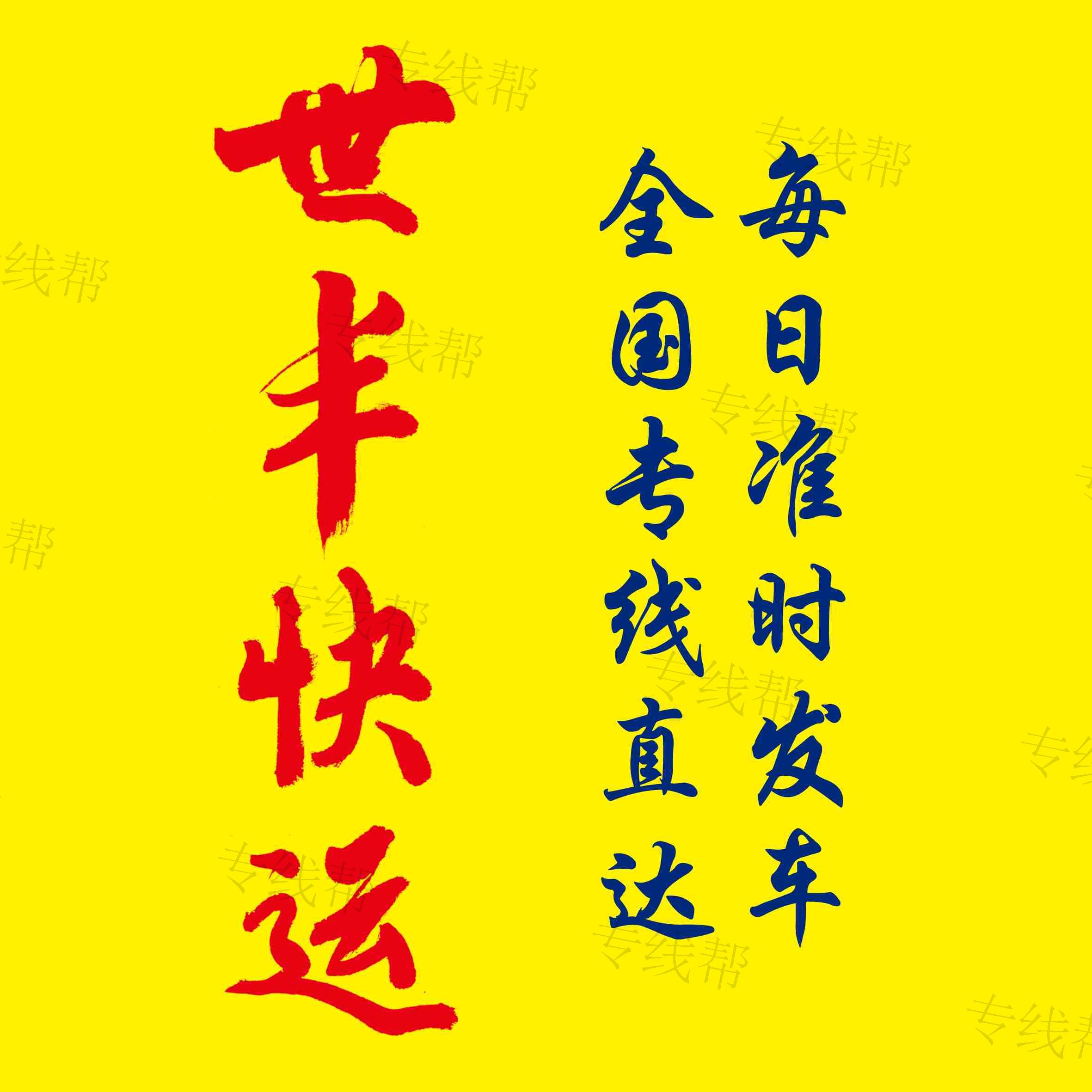 永康市世丰快运有限公司 永康市世丰快运有限公司