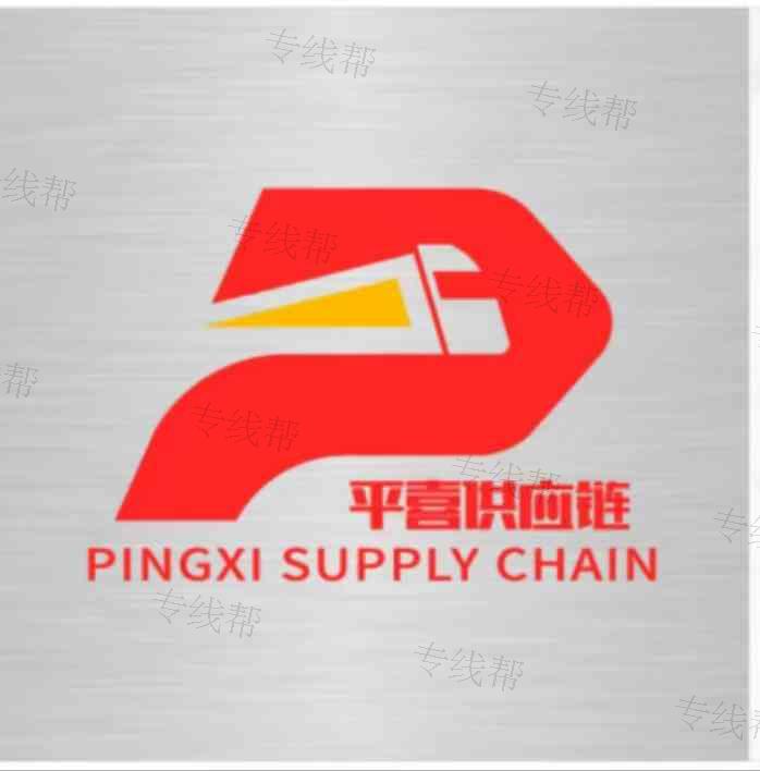 上海平喜供應鏈管理有限公司