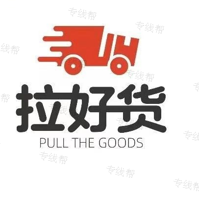 河北拉好货科技有限公司