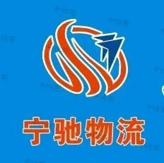 义乌市宁驰物流有限公司