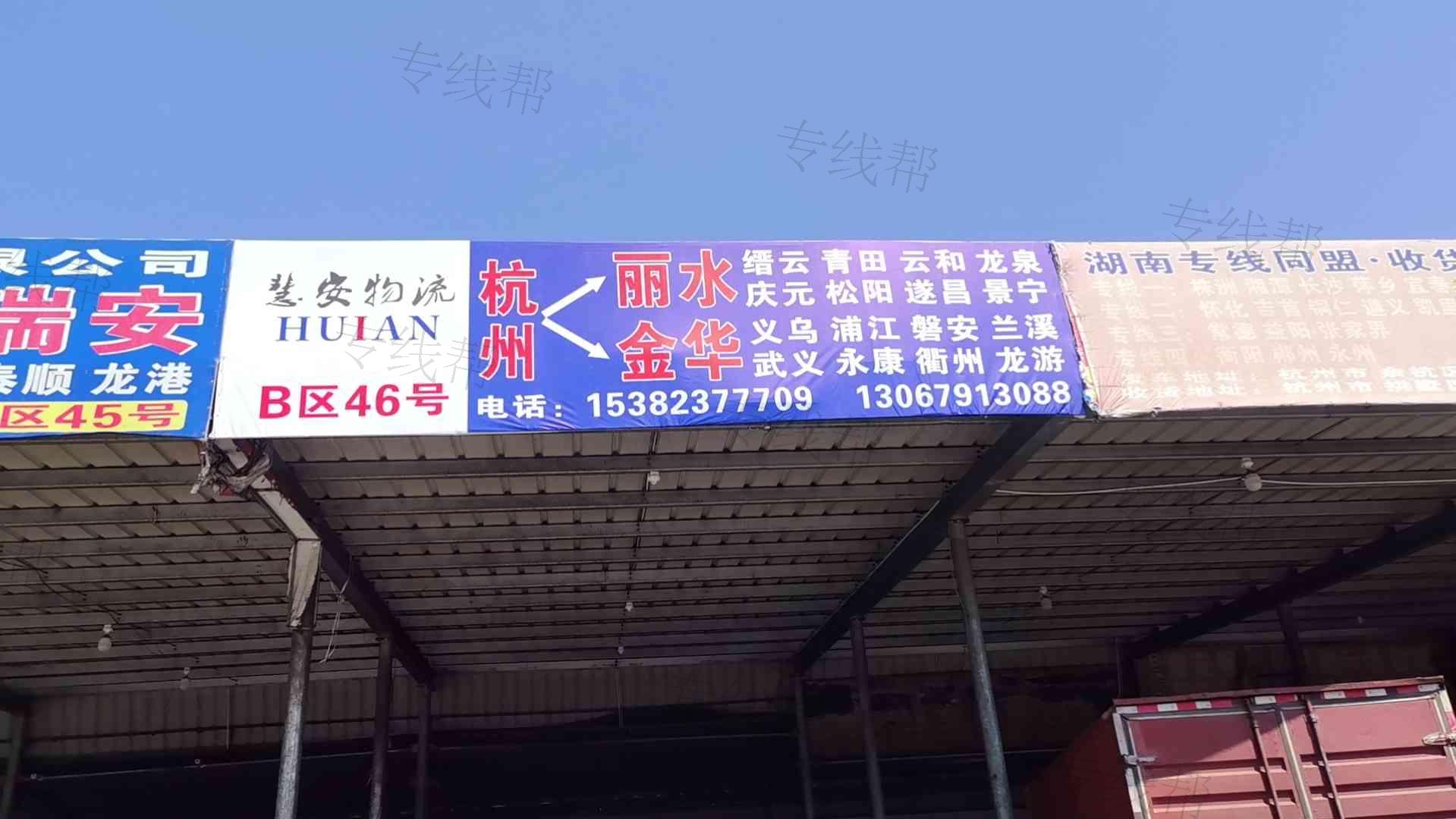 杭州慧安快運(yùn)有限公司