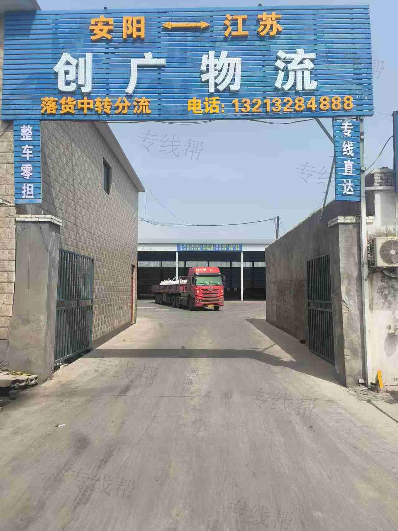 安陽市創(chuàng)廣物流有限公司 安陽市創(chuàng)廣物流有限公司