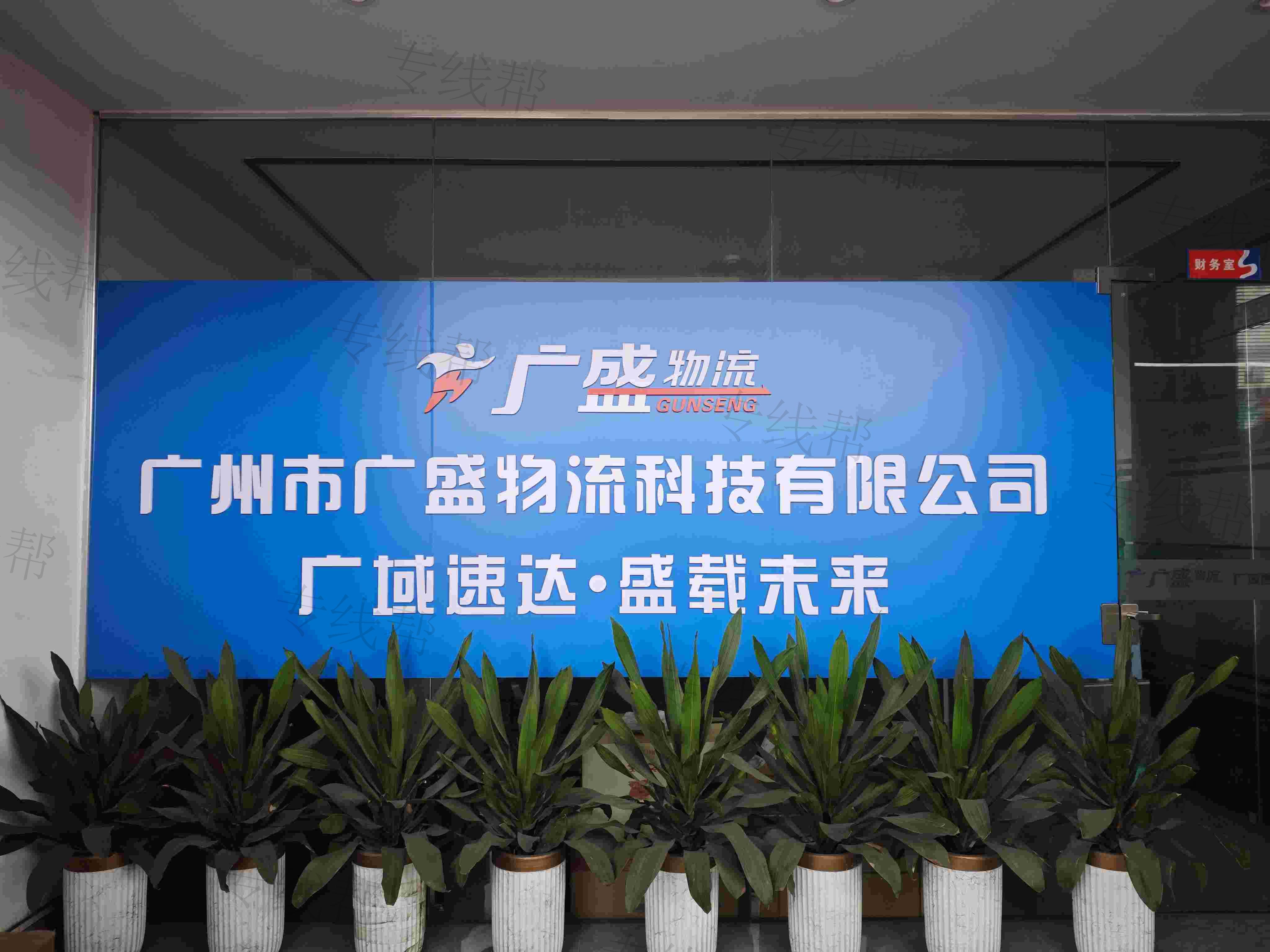 广州市广盛物流科技有限公司