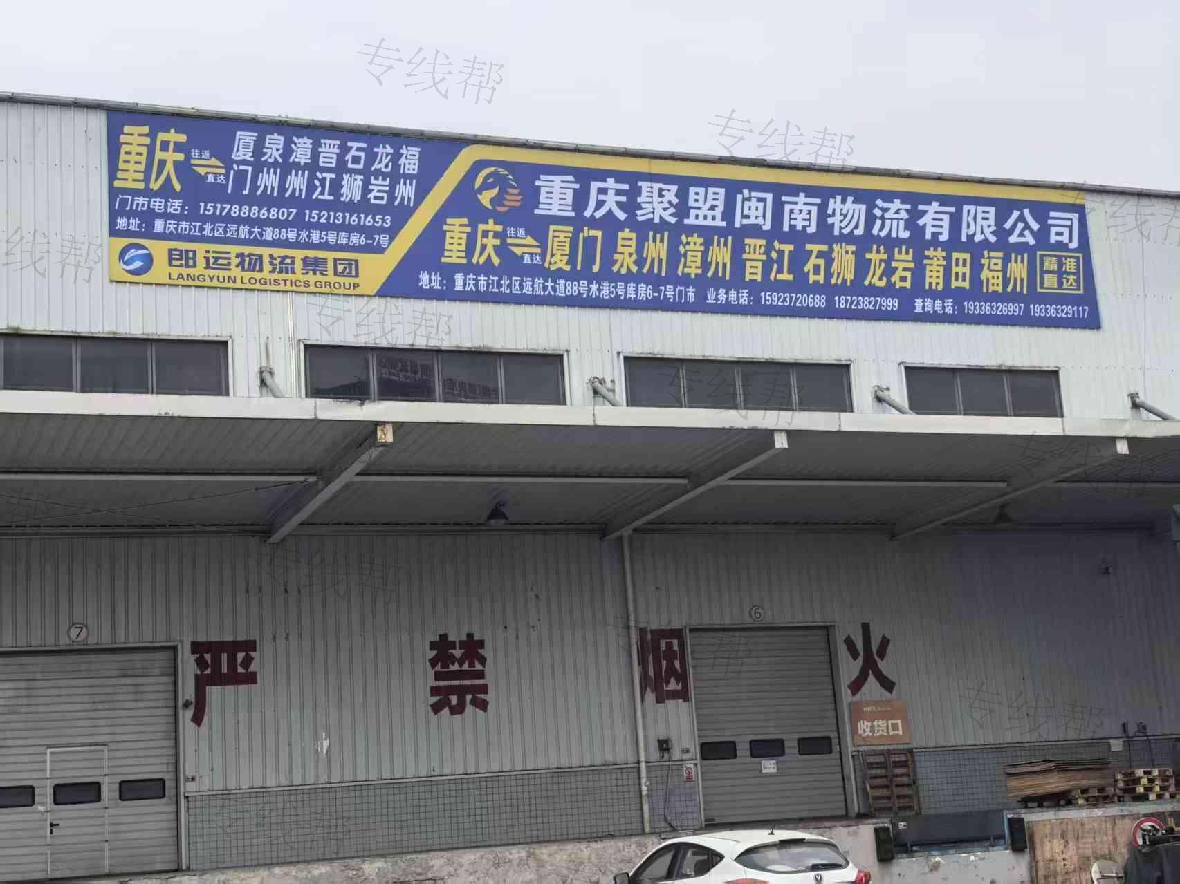 重庆聚盟闽南货运代理有限公司