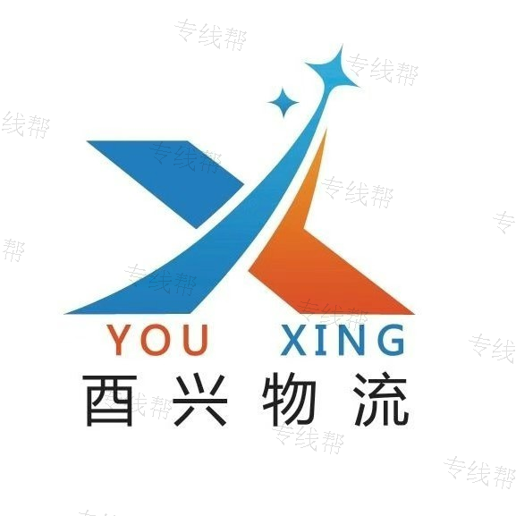 临沂酉兴物流有限公司