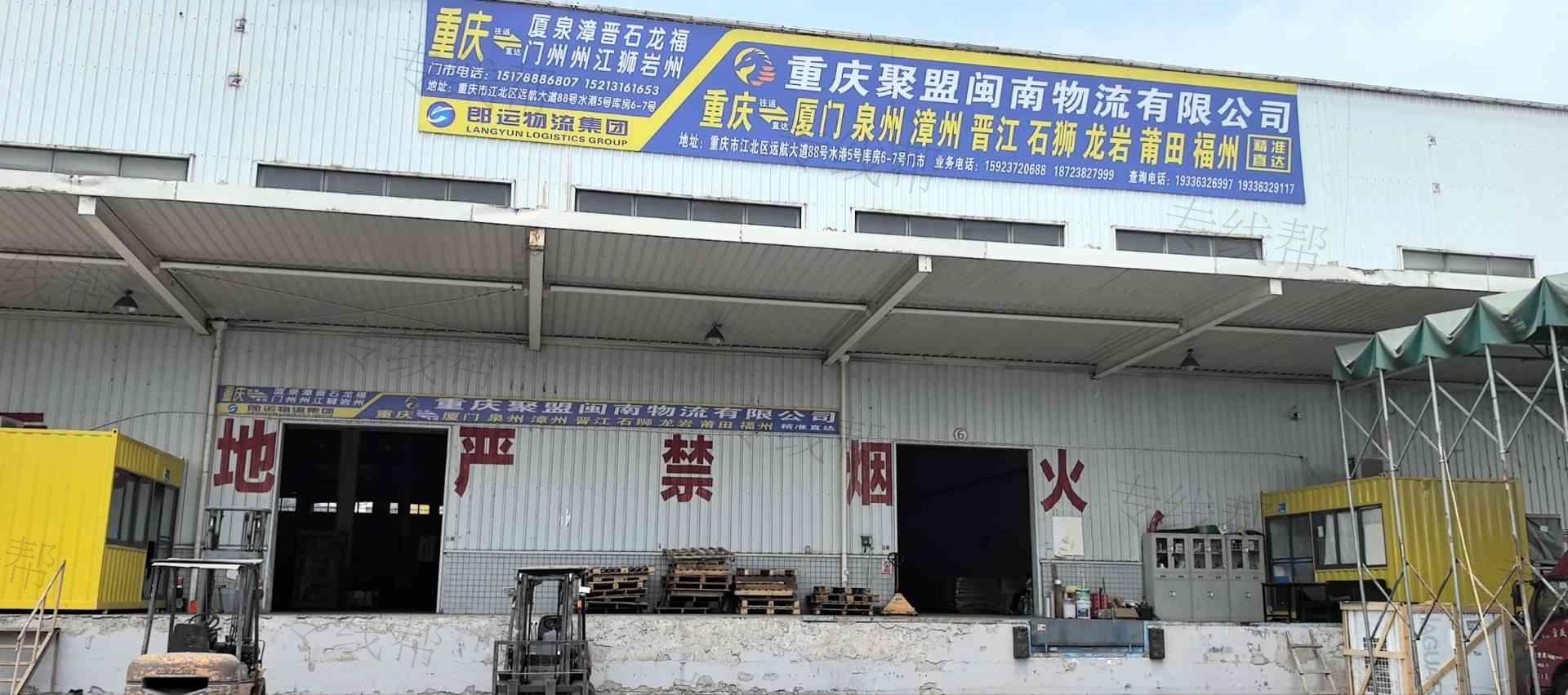 重庆聚盟闽南货运代理有限公司