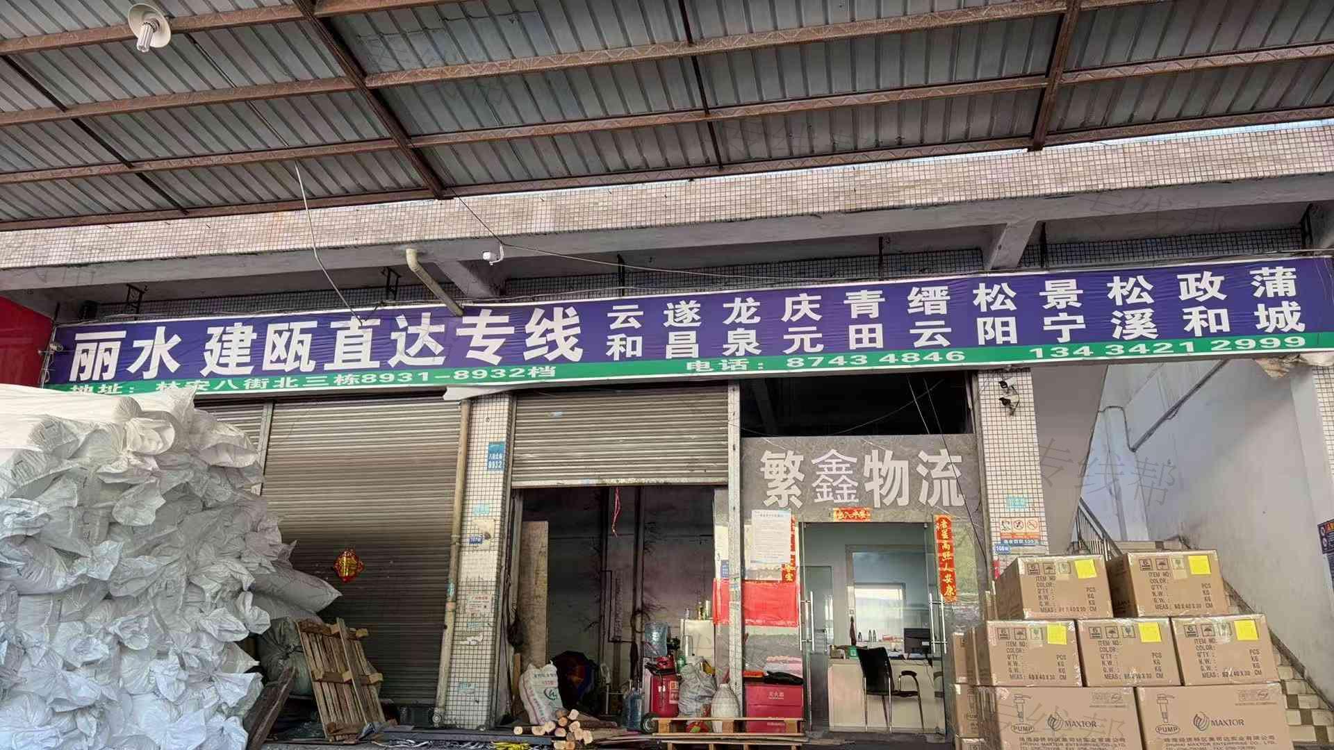 广州市丽水繁鑫物流有限公司