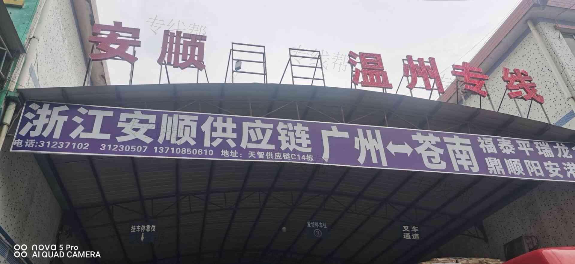 浙江安顺物流有限公司 浙江安顺物流有限公司