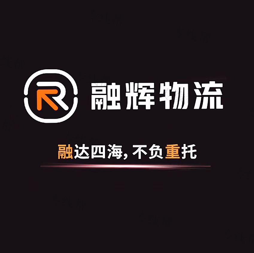 廣州市融輝快運(yùn)有限公司 廣州市融輝快運(yùn)有限公司