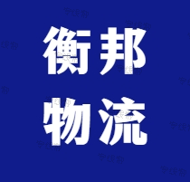 杭州衡邦（湖北）物流有限公司