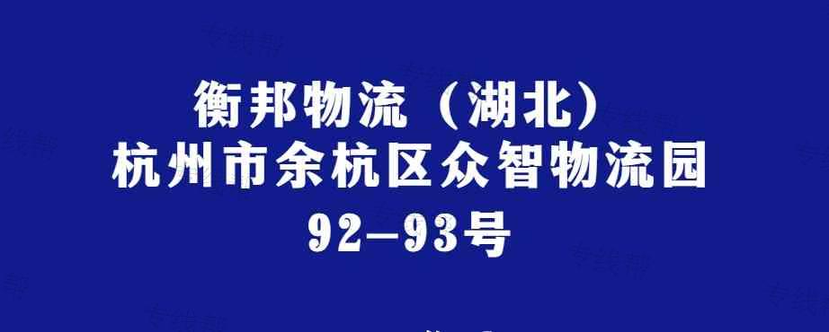 杭州衡邦（湖北）物流有限公司