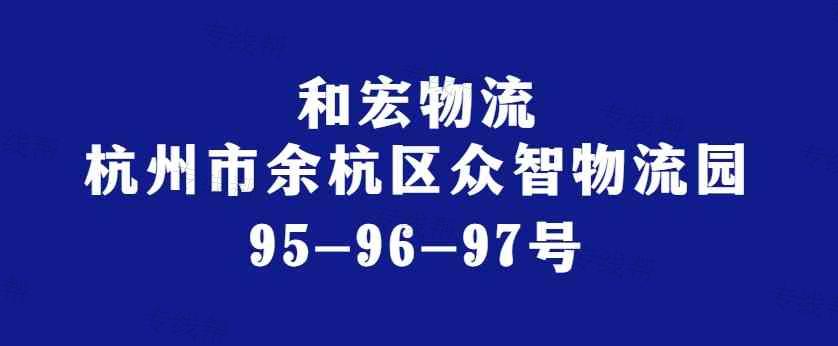 杭州和宏运输有限公司