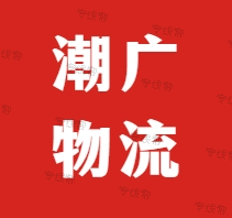 杭州潮广物流