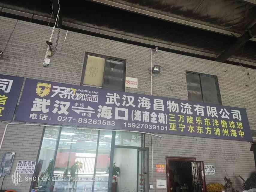 武汉海昌物流有限公司