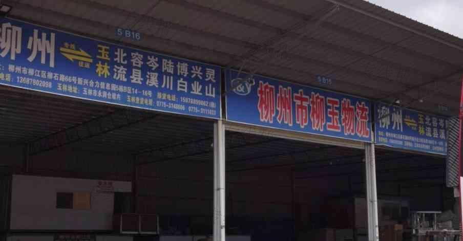 柳州市柳玉物流