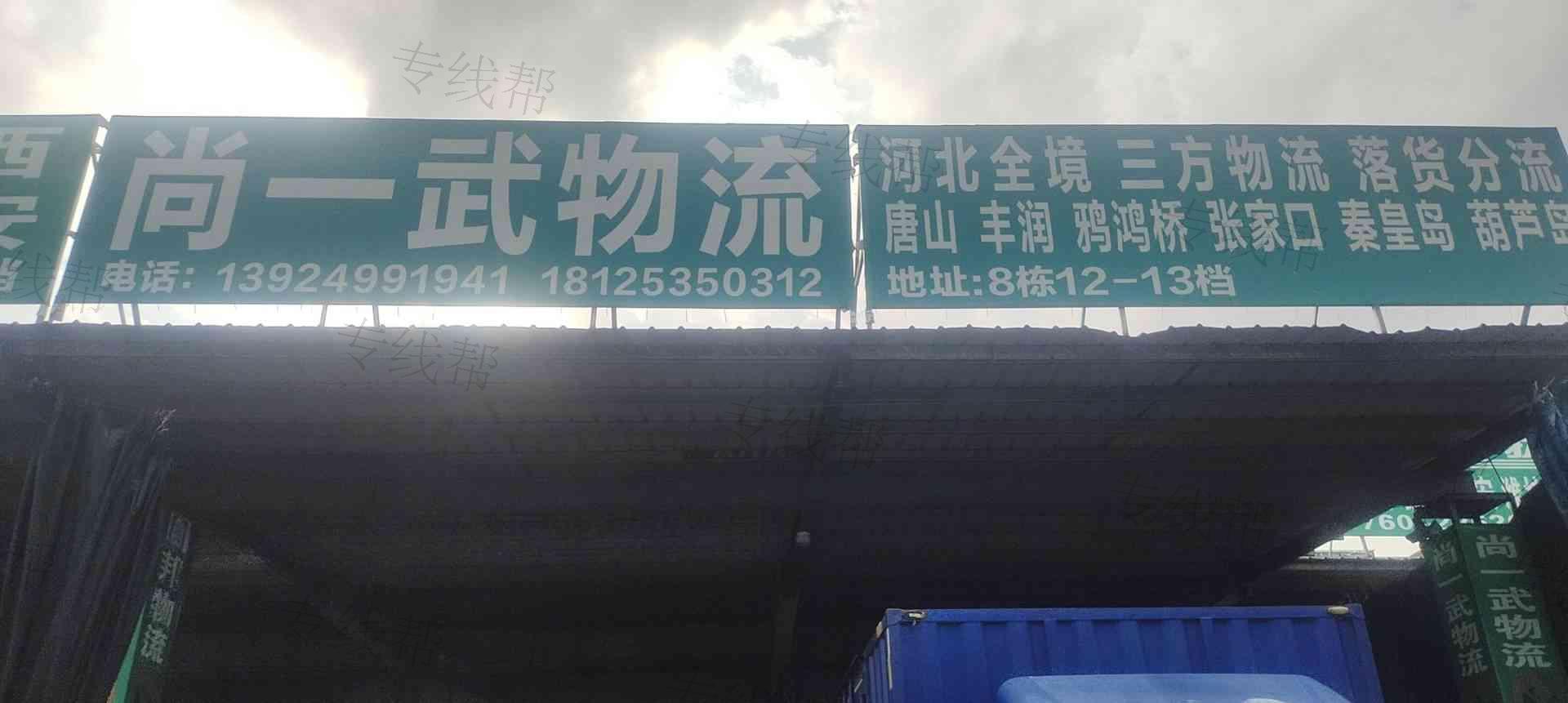 中山市东凤镇尚一武货运部