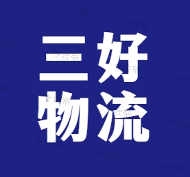杭州三好物流