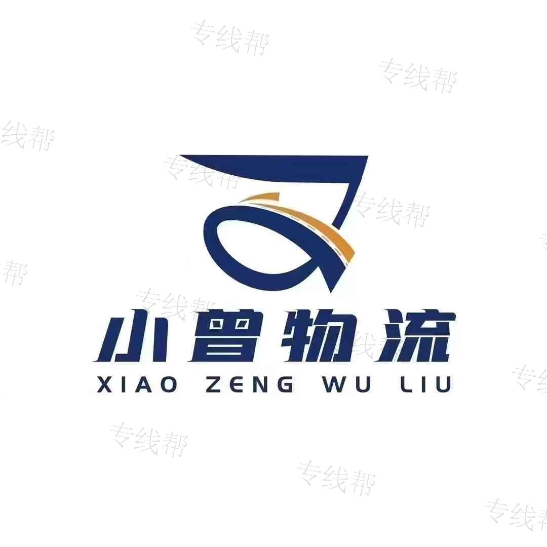 小曾物流 小曾物流