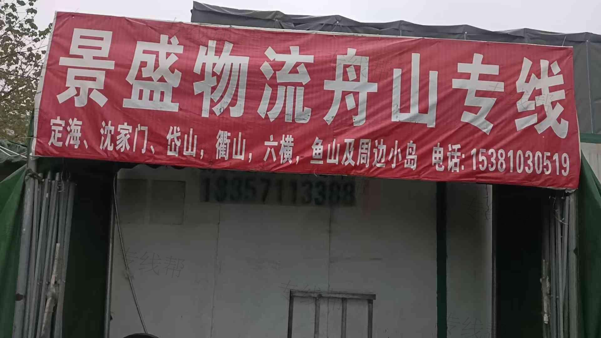 舟山景盛物流有限公司