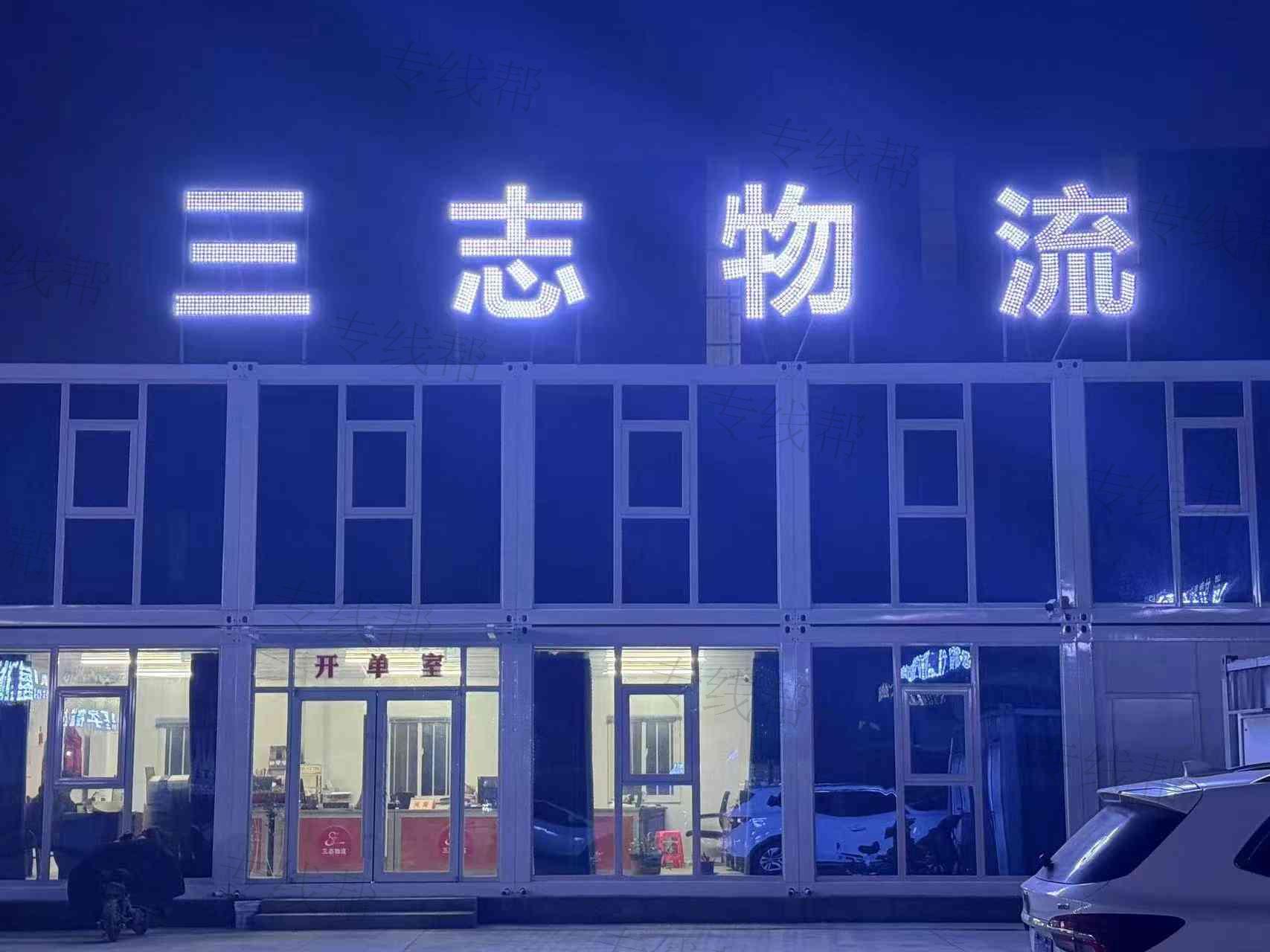 淄博三志物流有限公司