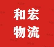 杭州和宏物流