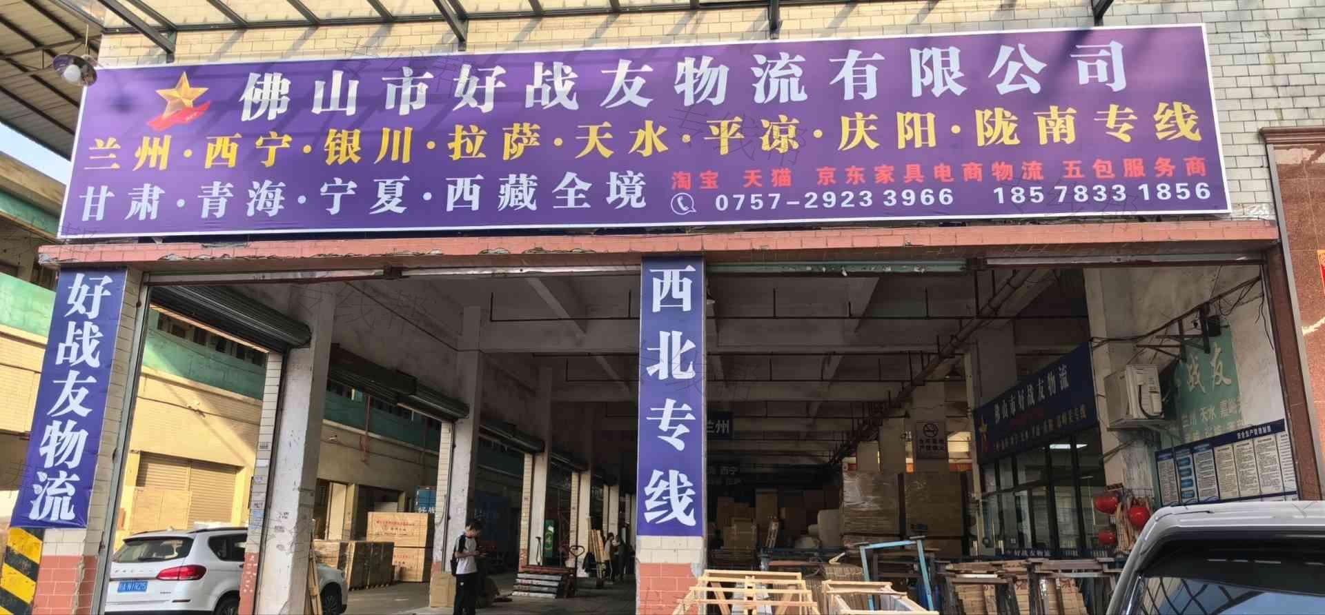 佛山市好战友物流有限公司