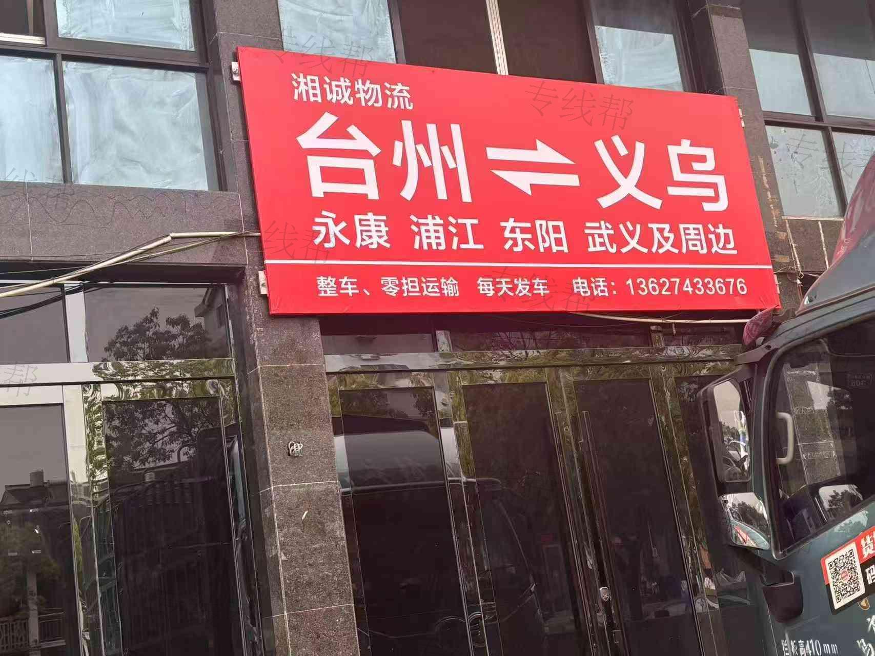 台州市湘诚货运有限公司 台州市湘诚货运有限公司