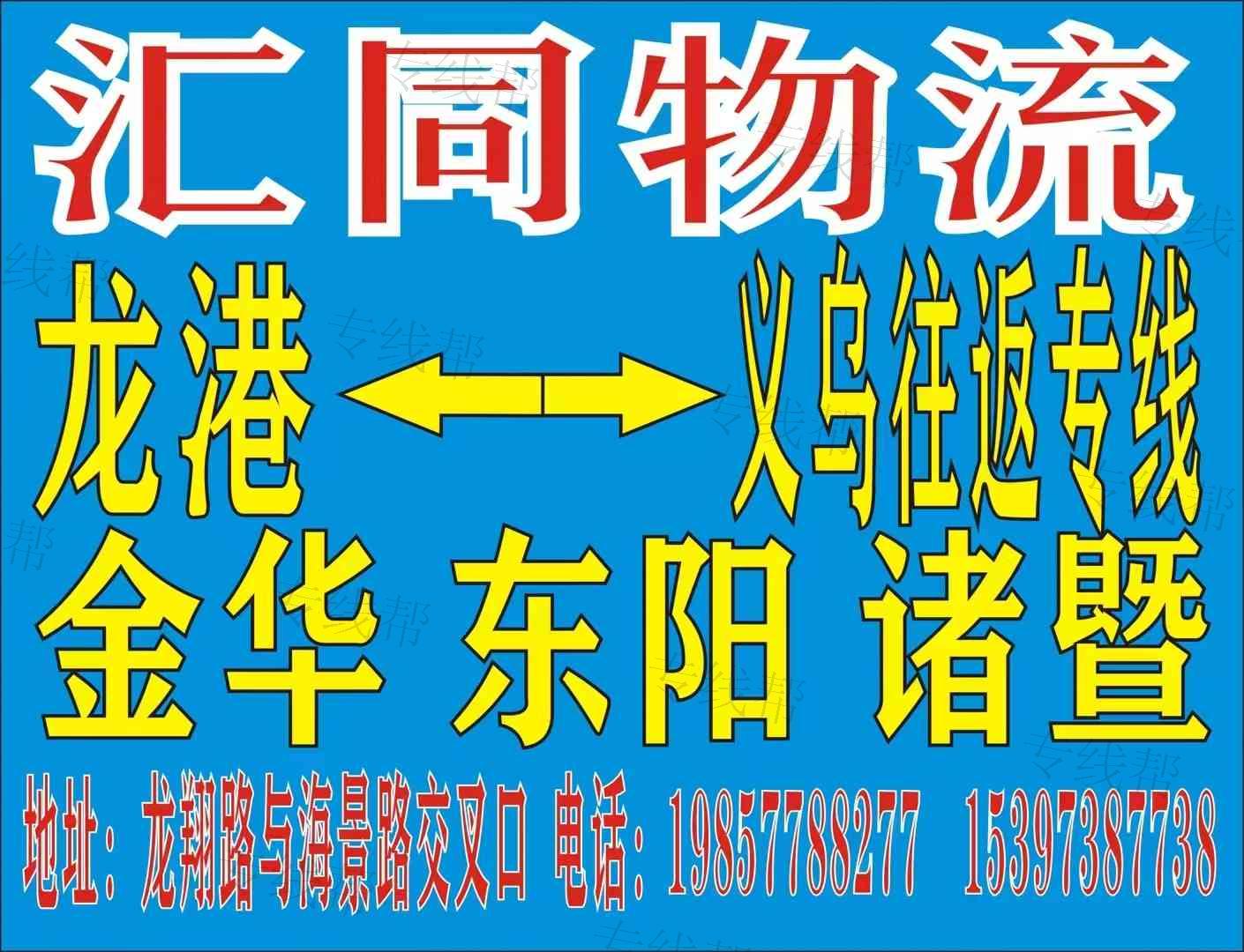 龙港市汇同物流有限公司 龙港市汇同物流有限公司