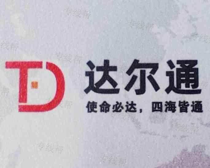 蘇州達(dá)爾通物流有限公司 蘇州達(dá)爾通物流有限公司
