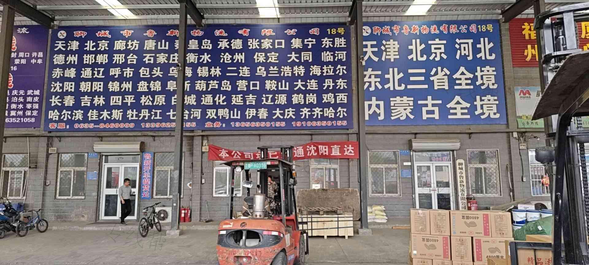 聊城市鲁新物流有限公司