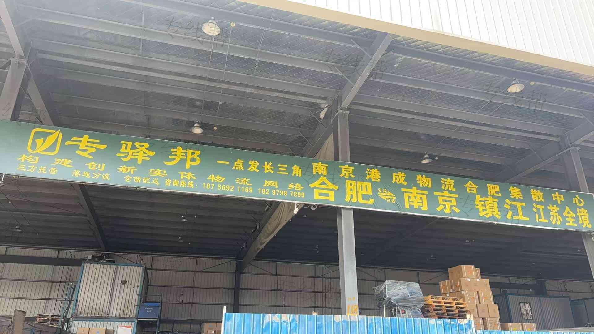南京港成物流(合肥线) 南京港成物流(合肥线)