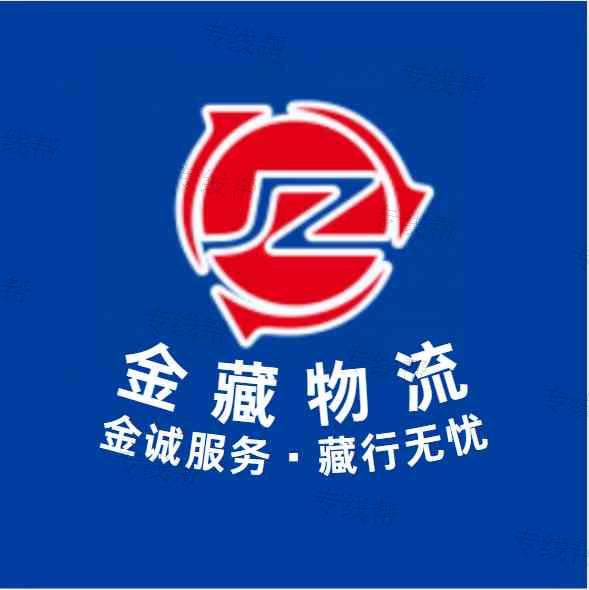 四川蓉城金藏物流有限公司