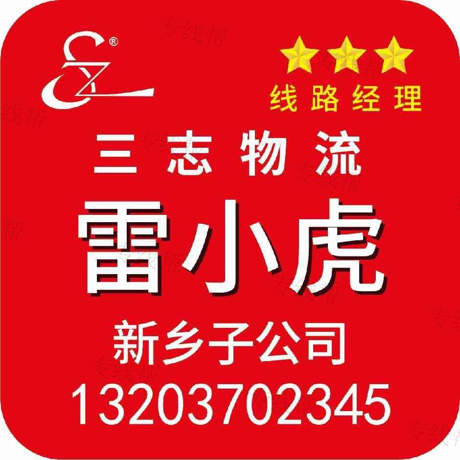 新鄉(xiāng)市三志物流有限公司 新鄉(xiāng)市三志物流有限公司