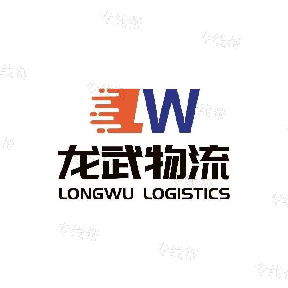 济南龙武物流服务有限责任公司